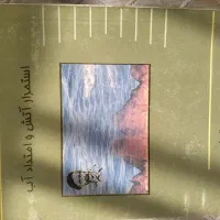 استمرار آتش و امتداد آب