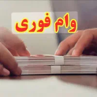وام اعتبار ملی برای همه ی افراد