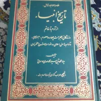 کتاب تاریخ انبیا