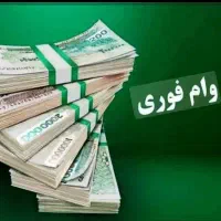 فروش امتیاز وام مهربانی