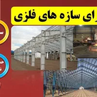 ساخت و فروش سوله