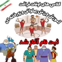آموزش ورزش زورخانه ای نوین|خدمات آموزشی|سبزوار, چهارراه فرودگاه|دیوار