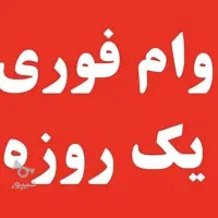 وام قرض الحسنه فوری