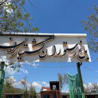 باغ رستوران گشتیاران
