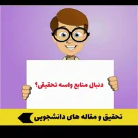 تحقیق و پاورپوینت|خدمات آموزشی|مشهد, تلگرد|دیوار