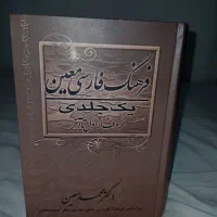 فرهنگ لغات فارسی معین و مثنوی معنوی