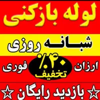 لوله بازکنی بافنربرقی تضمینی کازرون وروستها(رنجبر)