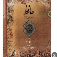 کتاب حافظ دقیق تخصصیی فال