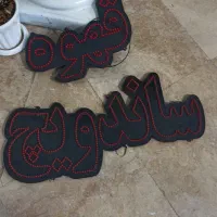 نئون قهوه و ساندویچی