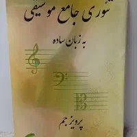کتاب تئوری جامع موسیقی