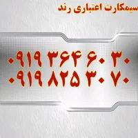 0913.5.2222.66|سیمکارت|اصفهان, تیران|دیوار