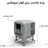 کولر آبی آیرومکس مدل ۴۰۰۰ تا ۸۰۰۰