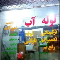 لوله باز کنی لوله کشی سراسر زنجان روستاها ۱۰۰ درصد