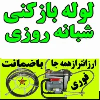 لوله بازکنی