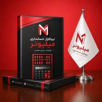 سیستم حسابداری میلیونر بهترین برای تمام‌مشاغل