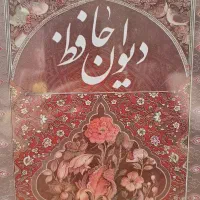 دیوان اشعار حافظ ، نو و کمیاب