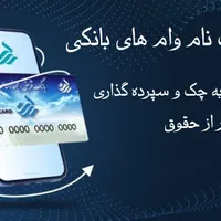 مشاوره و ثبت نام وام های بانکی