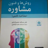 روش ها و فنون مشاوره از دکتر شفیع ابادی