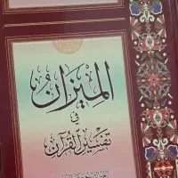تفسیر قرآن المیزان|کتاب و مجله مذهبی|مشهد, شهید هاشمی نژاد|دیوار