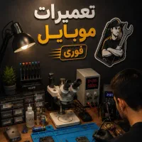 تعمیرات فوری و تخصصی موبایل باضمانت