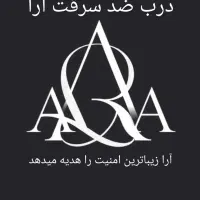 درب ضد سرقت آرا|مصالح و تجهیزات ساختمان|شاهدشهر, |دیوار
