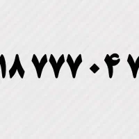 09187770477|سیم‌کارت|همدان, |دیوار