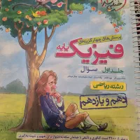 کتاب ها فیزیک پایه خیلی سبز دو جلد سوال و پاسخ|کتاب و مجله آموزشی|تهران, صادقیه|دیوار
