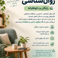 دکترای روان‌شناسی مشاوره رایگان و داوطلبانه