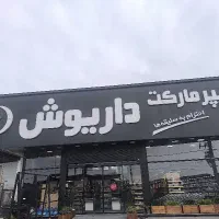 صندوقدار و فروشنده آقا و خانم