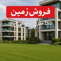 زمین-250-متری-صفی-اباد-چاهشک-حاشیه-مهدیه