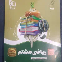 گاج سیر تا پیاز ریاضی هشتم