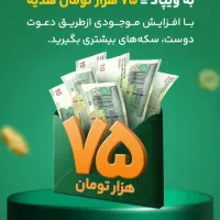 ویپاد بانک پاسارگاد۷۵۰۰۰ تومان جایزه افتتاح حساب