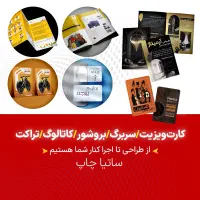 طراحی و چاپ کارت ویزیت / سربرگ / کاتالوگ / بروشور