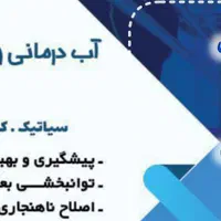 آب درمانی .حرکات اصلاحی .کار درمانی »هــامــون