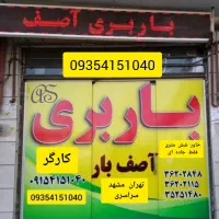 باربری(آصف بار) خاورنیسان مشهدتهران شمال قم زاهدان