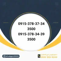 0915-55-33-99-1|سیم‌کارت|نیشابور, شهید جعفری|دیوار