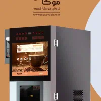 وندینگ قهوه . فروش خودکار قهوه . موکا ماشین