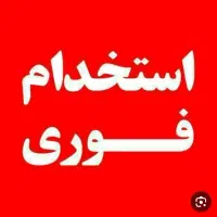 استخدام سرایدارونظافتچی