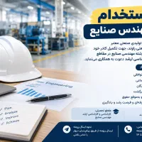 استخدام مهندس صنایع در شرکت دانش‌بنیان