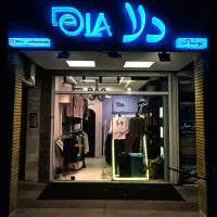 کانال بله بوتیک دلا در رشت