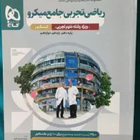 کتاب تست ریاضی تجربی جامع میکرو گاج