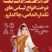 آموزش خیاطی و دوخت انواع لباس بلوچی زنانه