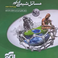 مسائل شیمی کنکور نشر الگو|کتاب و مجله آموزشی|مشهد, امام خمینی|دیوار