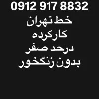 خط تهران  کارکرده  درحد صفر  بدون زنگخور