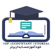 ورود تضمینی به بازار کار حسابداری