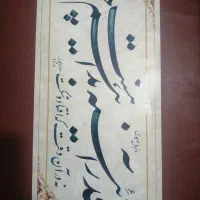 تابلوی خوشنویسی نستعلیق کتیبه