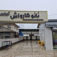 همکاری در کارواش