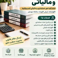 حسابداری مالیاتی ارزش افزوده سامانه مودیان