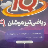 فارسی ریاضی. علوم IQ|کتاب و مجله آموزشی|تهران, خلیج فارس|دیوار