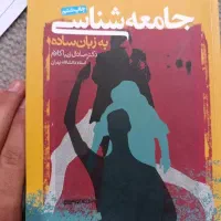 کتاب جامعه شناسی ب زبان ساده